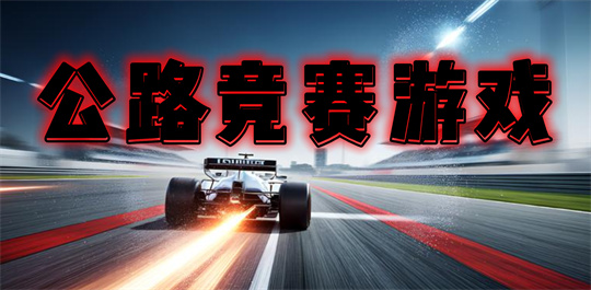 公路竞赛游戏