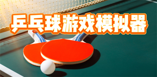 乒乓球游戏模拟器