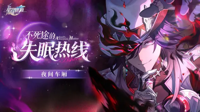 《崩坏星穹铁道》夜间车厢「不死途的失眠热线」已发布！