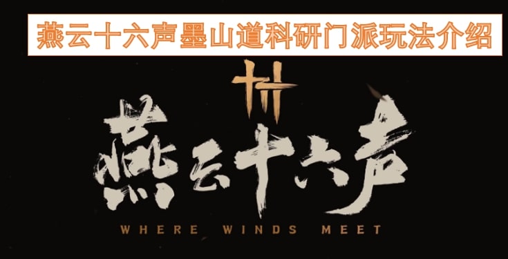 燕云十六声墨山道科研门派玩法介绍