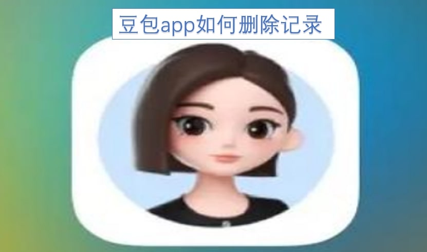 豆包app如何删除记录