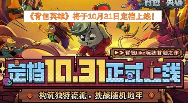 《背包英雄》将于10月31日定档上线！