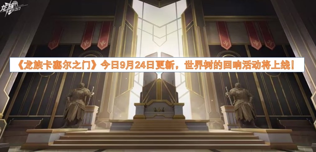 《龙族卡塞尔之门》今日9月24日更新，世界树的回响活动将上线！