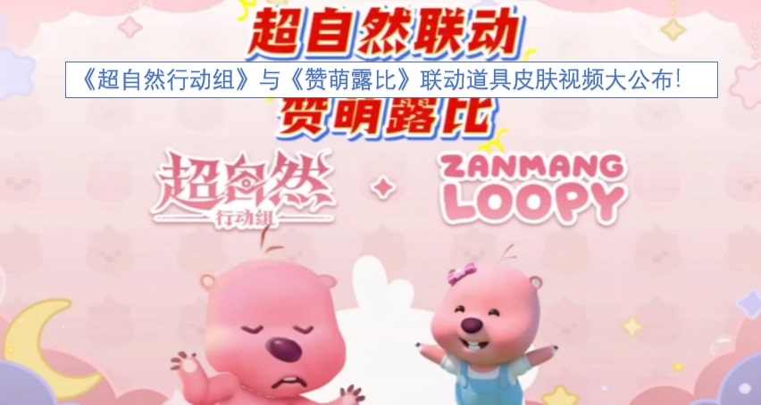 《超自然行动组》与《赞萌露比》联动道具皮肤视频大公布！