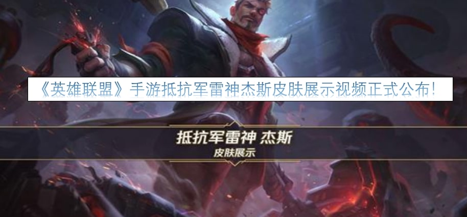 《英雄联盟》手游抵抗军雷神杰斯皮肤展示视频正式公布！