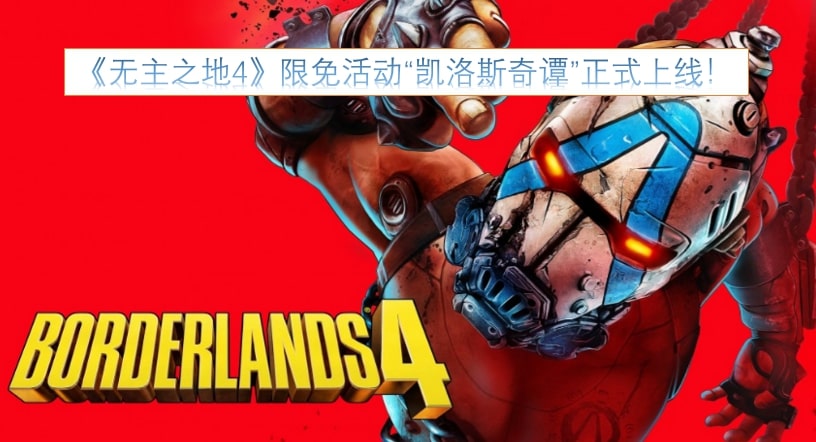 《无主之地4》限免活动“凯洛斯奇谭”正式上线！