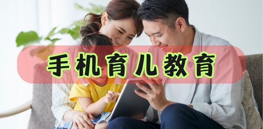 育儿教育