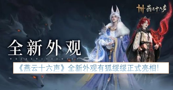 《燕云十六声》全新外观有狐绥绥正式亮相！