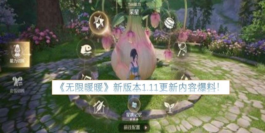 《无限暖暖》新版本1.11更新内容爆料！