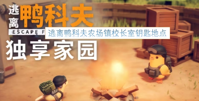逃离鸭科夫农场镇校长室钥匙地点
