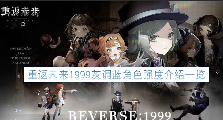 重返未来1999灰调蓝角色强度介绍一览