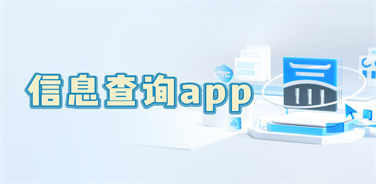 信息查询app