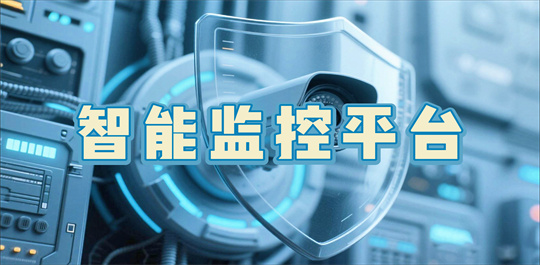 智能监控平台