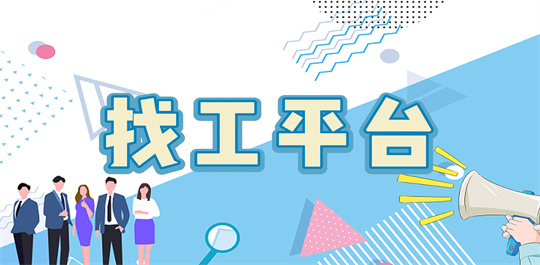 找工平台