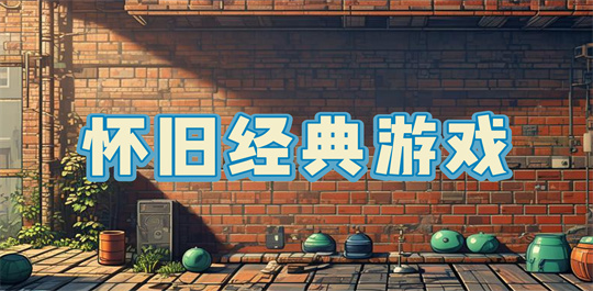怀旧经典游戏