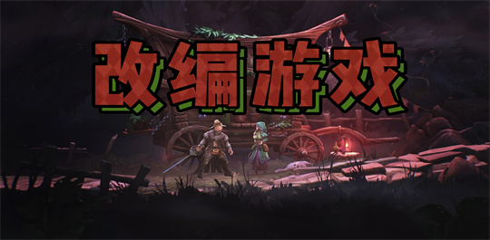 改编游戏