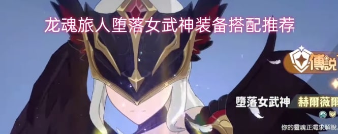 龙魂旅人堕落女武神装备搭配推荐
