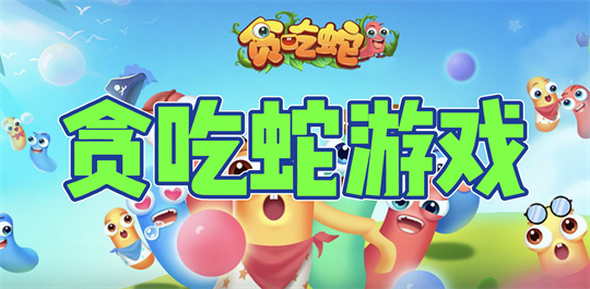 贪吃蛇游戏