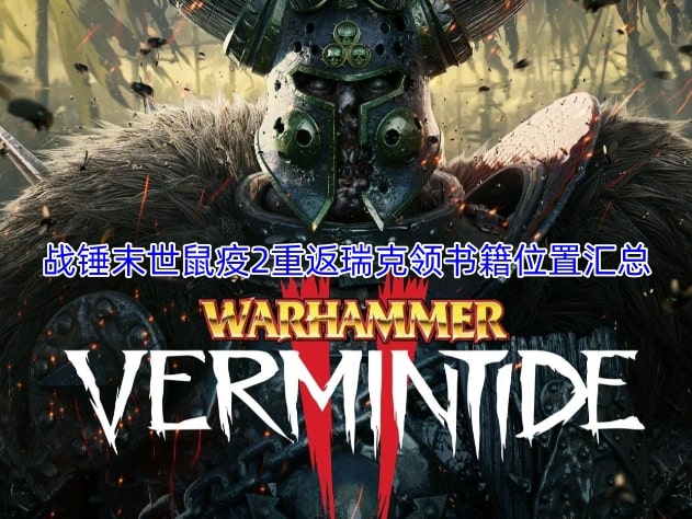 战锤末世鼠疫2重返瑞克领书籍位置汇总