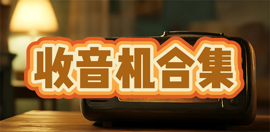收音机合集
