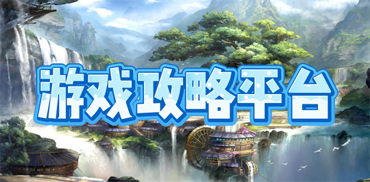 游戏攻略平台