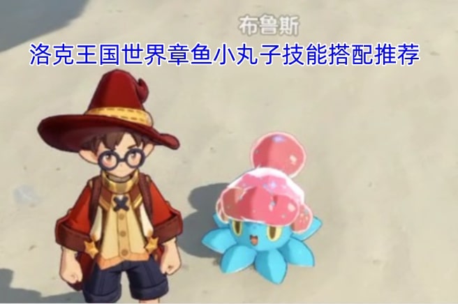 洛克王国世界章鱼小丸子技能搭配推荐