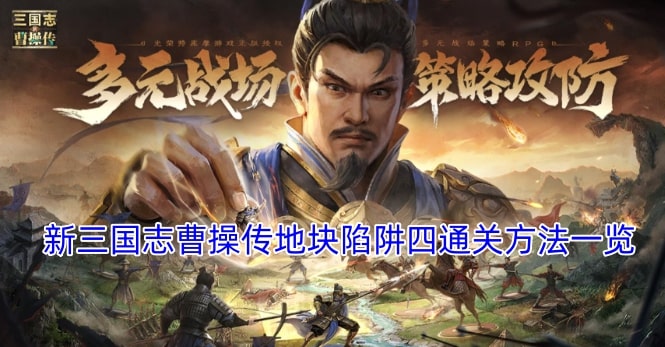 新三国志曹操传地块陷阱四通关方法一览