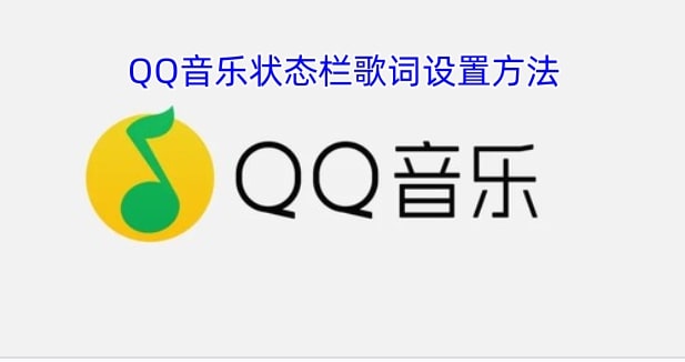 QQ音乐状态栏歌词设置方法