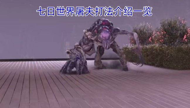 七日世界屠夫打法介绍一览