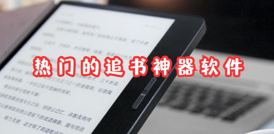 热门的追书神器软件