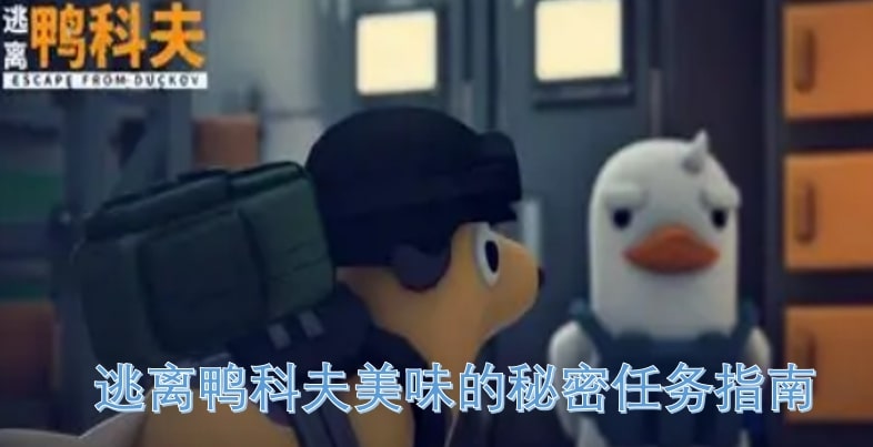 逃离鸭科夫美味的秘密任务指南