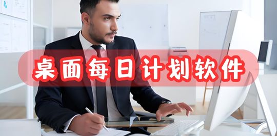 每日计划