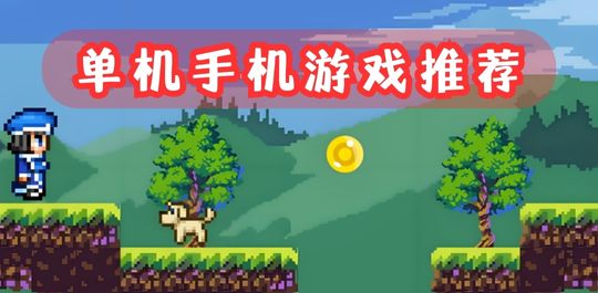 单机手机游戏