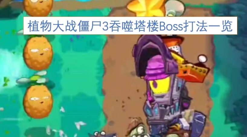 植物大战僵尸3吞噬塔楼Boss打法一览