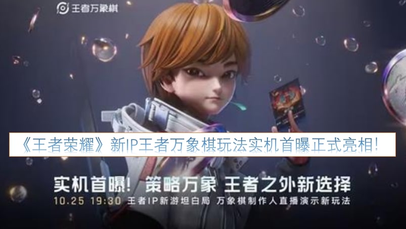 《王者荣耀》新IP王者万象棋玩法实机首曝正式亮相！