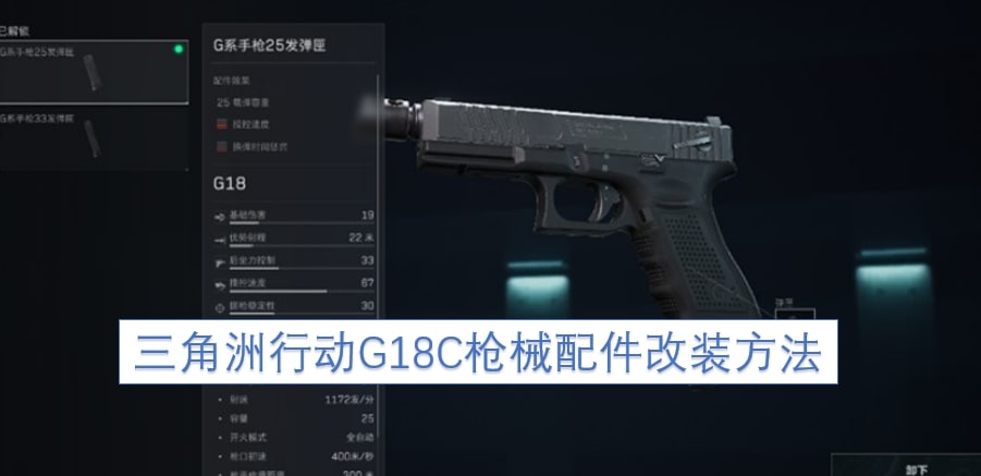 三角洲行动G18C枪械配件改装方法
