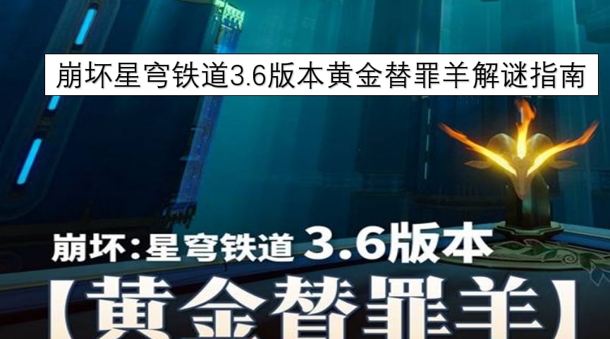 崩坏星穹铁道3.6版本黄金替罪羊解谜指南