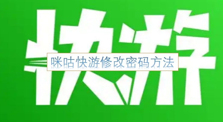咪咕快游修改密码方法