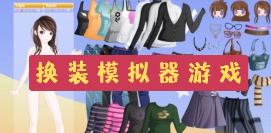 换装模拟