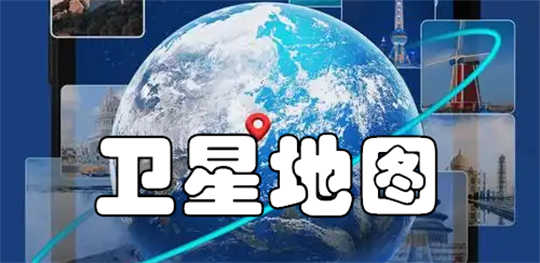 卫星地图