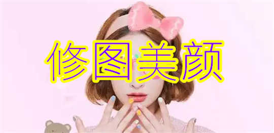 修图美颜