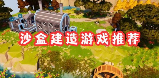 沙盒建造