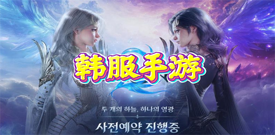 韩服手游