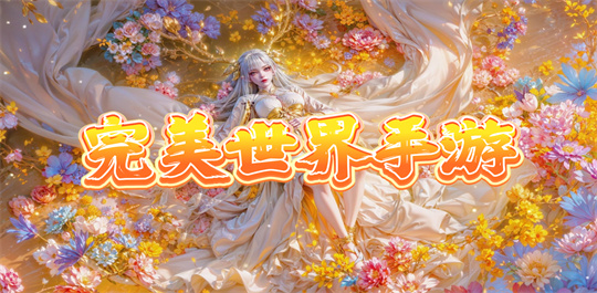 完美世界手游
