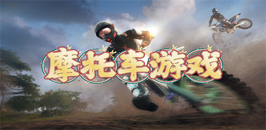 摩托车游戏
