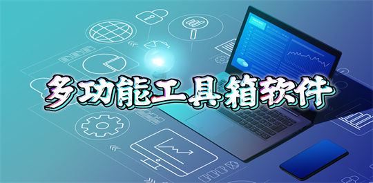 多功能工具箱软件