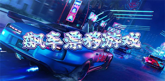 飙车漂移游戏