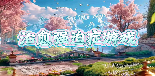 治愈强迫症游戏