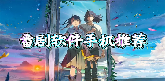 番剧软件手机推荐