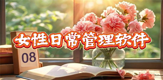 女性日常管理软件